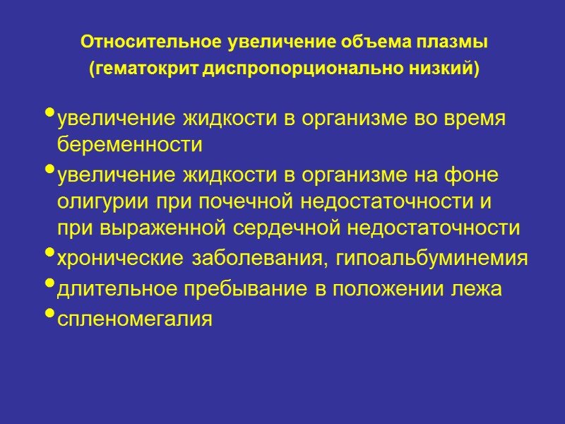 Относительное увеличение объема плазмы (гематокрит диспропорционально низкий) увеличение жидкости в организме во время беременности
